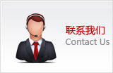 聯系我們
